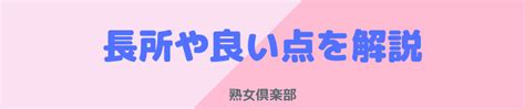 熟女倶楽部 評判|熟女倶楽部の安全性は？口コミや評判も含めてレビューするで！